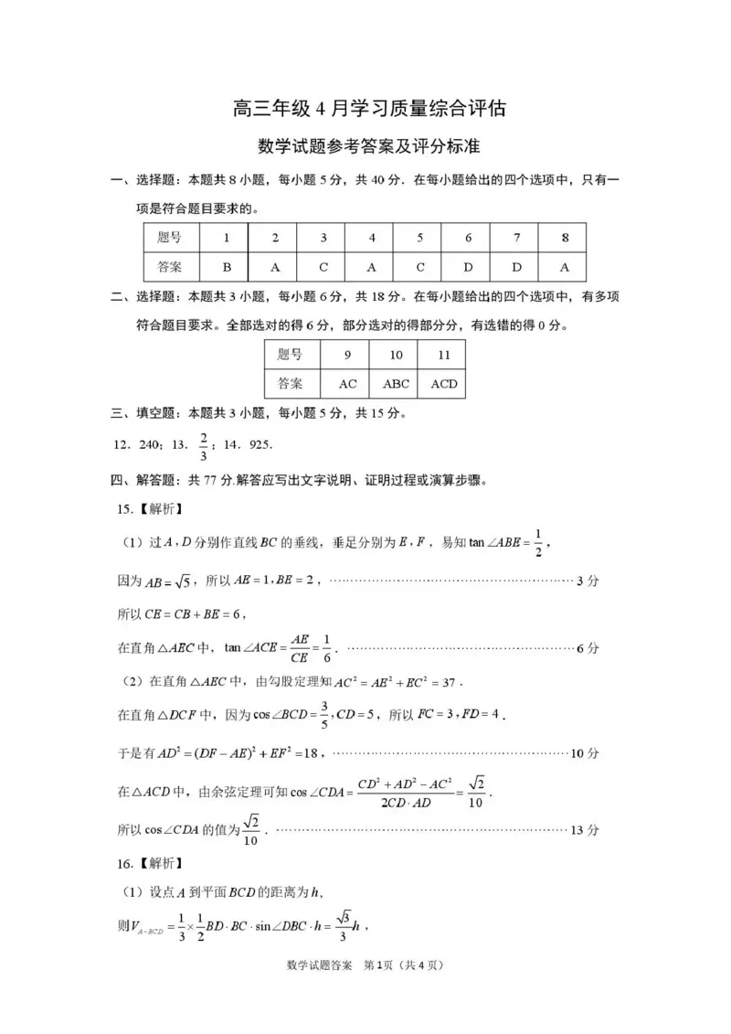 德州市高三年级4月学习质量综合评估数学答案_2024-2026高三（6-6月题库）_2026年04月高三试卷_260426山东省德州市高三年级4月学习质量综合评估（德州二模）（全科）