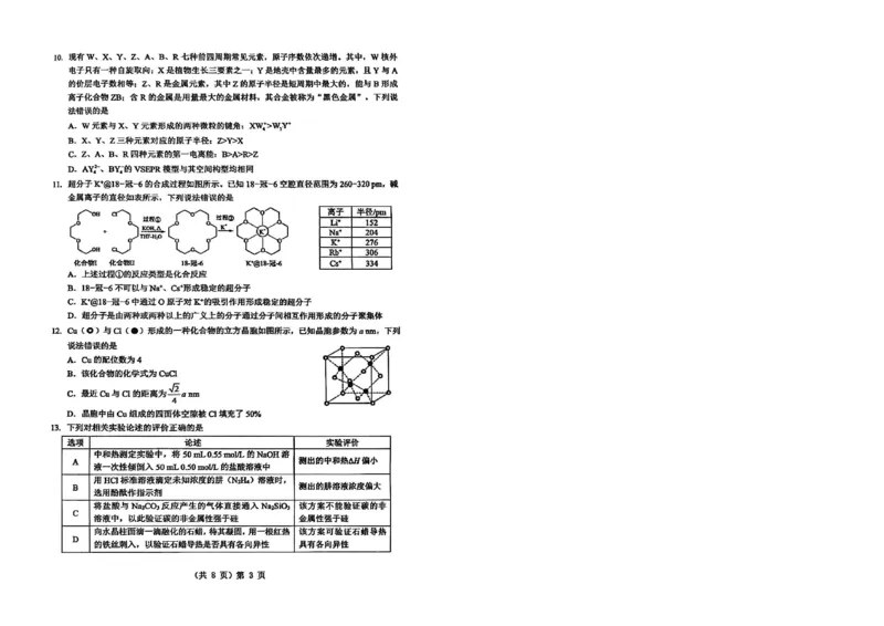 新八校2025-2026学年高三下学期开学考试化学_2024-2026高三（6-6月题库）_2026年03月高三试卷_260301湖北省新八校2025-2026学年高三下学期开学考试（全科）