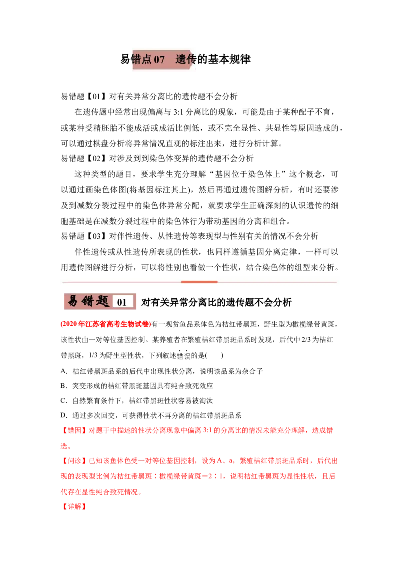 易错点07遗传的基本规律-2021年高考生物一轮复习易错题（教师版含解析）_新高考复习资料_2023年新高考复习资料_一轮复习_2023年新高考大一轮复习讲义