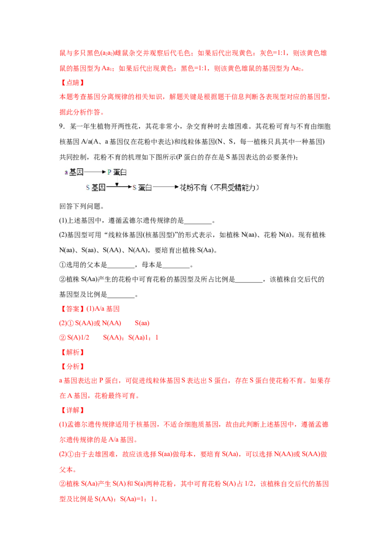 易错点07遗传的基本规律-2021年高考生物一轮复习易错题（教师版含解析）_新高考复习资料_2023年新高考复习资料_一轮复习_2023年新高考大一轮复习讲义