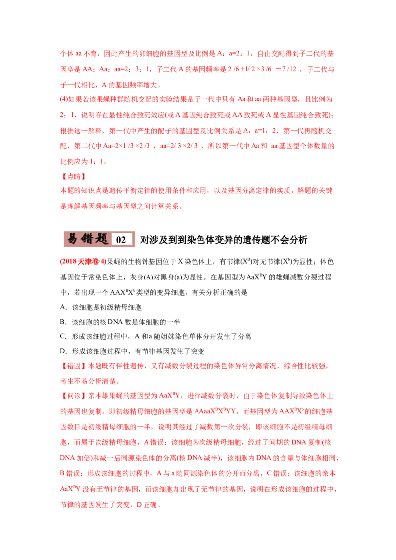易错点07遗传的基本规律-2021年高考生物一轮复习易错题（教师版含解析）_新高考复习资料_2023年新高考复习资料_一轮复习_2023年新高考大一轮复习讲义