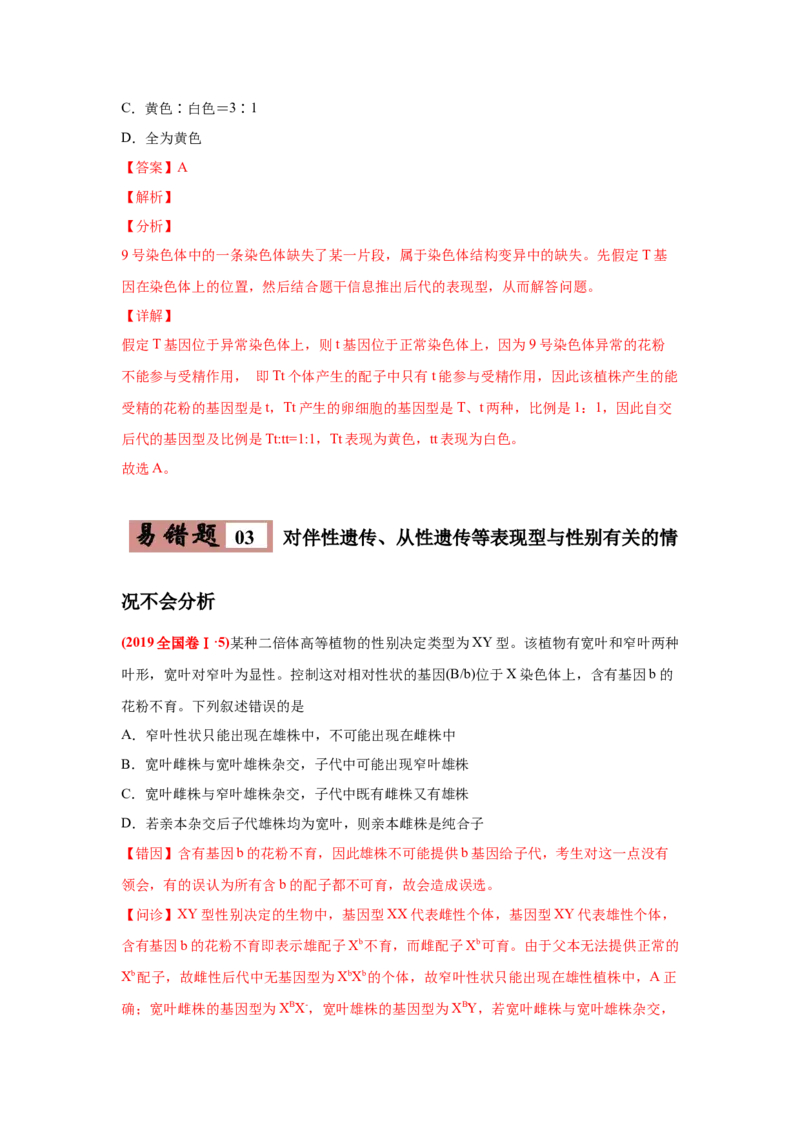 易错点07遗传的基本规律-2021年高考生物一轮复习易错题（教师版含解析）_新高考复习资料_2023年新高考复习资料_一轮复习_2023年新高考大一轮复习讲义