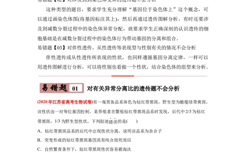易错点07遗传的基本规律-2021年高考生物一轮复习易错题（教师版含解析）_新高考复习资料_2023年新高考复习资料_一轮复习_2023年新高考大一轮复习讲义