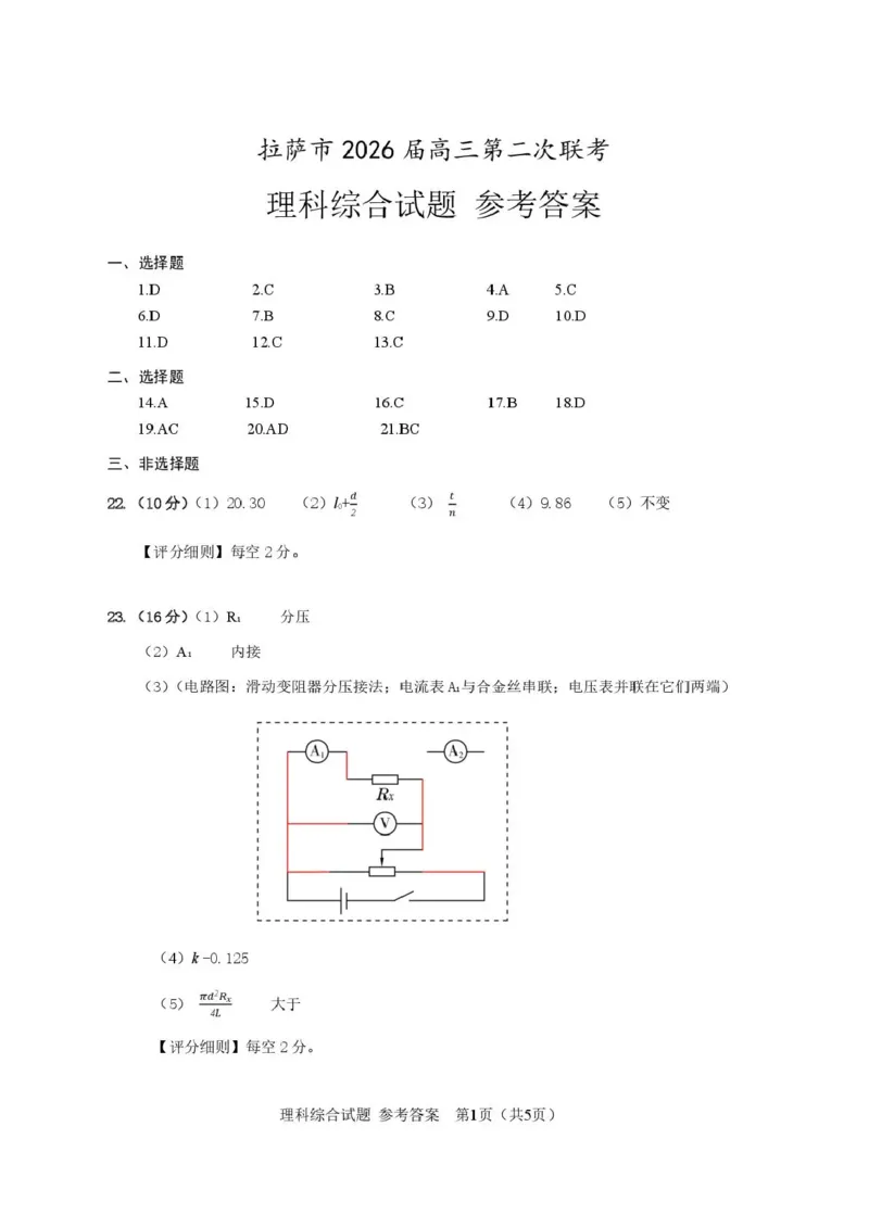 拉萨市2026届高三第二次联考理综答案_2024-2026高三（6-6月题库）_2026年04月高三试卷_260420西藏拉萨市2026届高三第二次联考（拉萨二模）（全科）