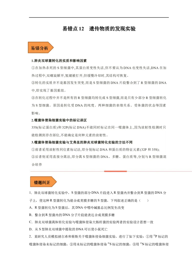 易错点12遗传物质的发现实验-备战2023年高考生物考试易错题（新教材新高考）（原卷版）_新高考复习资料_2023年新高考复习资料_专项复习_备战2023年高考生物考试易错题（新教材新高考）