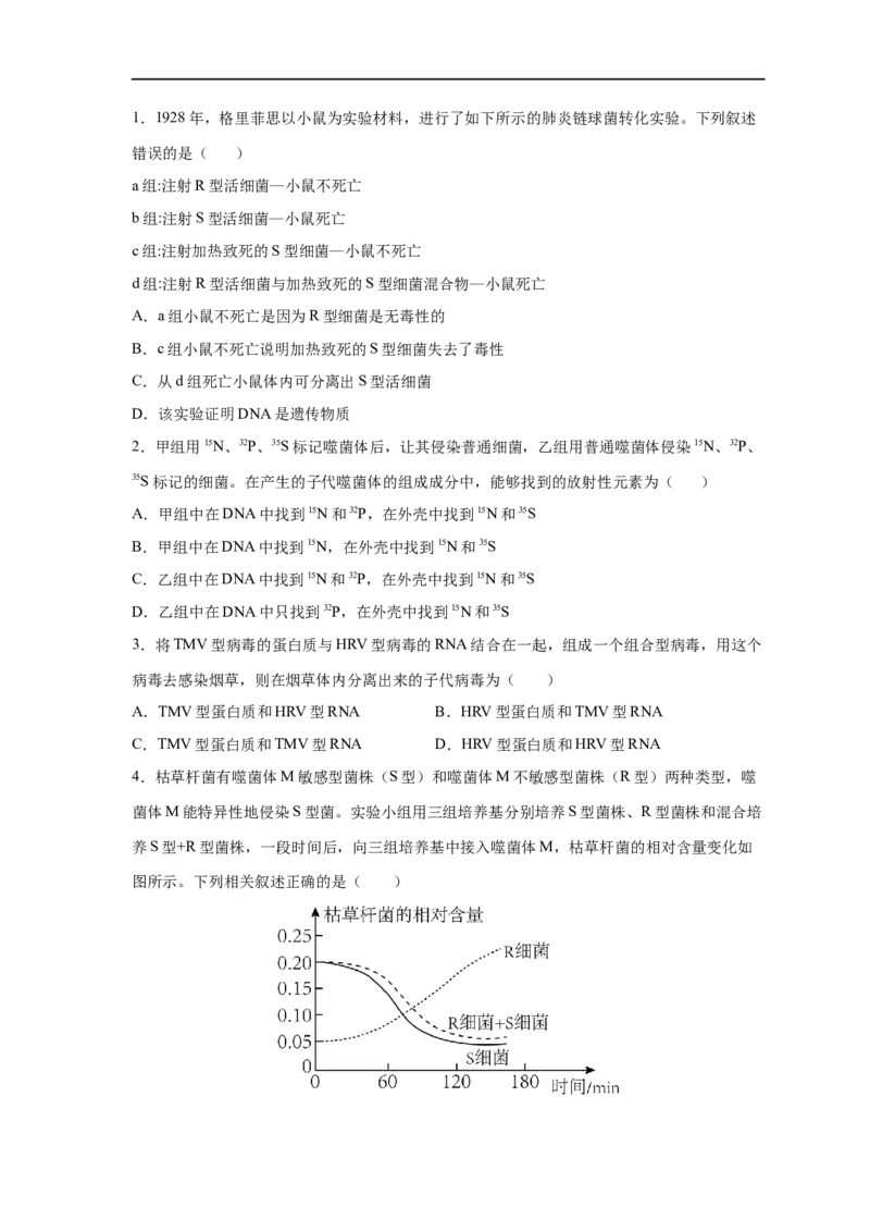 易错点12遗传物质的发现实验-备战2023年高考生物考试易错题（新教材新高考）（原卷版）_新高考复习资料_2023年新高考复习资料_专项复习_备战2023年高考生物考试易错题（新教材新高考）