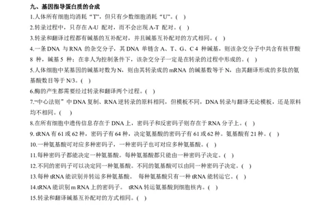 新教材必修2-备战2023年高考生物一轮复习基础易错知识点判断大全（学生版）_新高考复习资料_2023年新高考复习资料_一轮复习