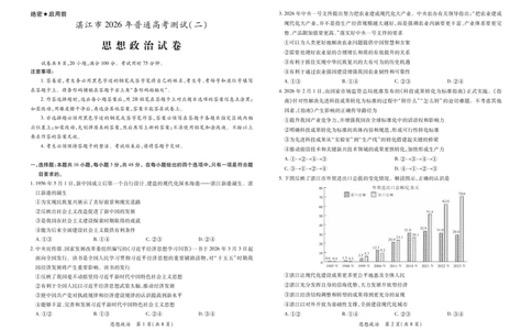 26届4月湛江高三二模&middot;思想政治3.26_2024-2026高三（6-6月题库）_2026年04月高三试卷_260411广东省湛江市2026年普通高考测试（二）（全科）_思想政治_思想政治