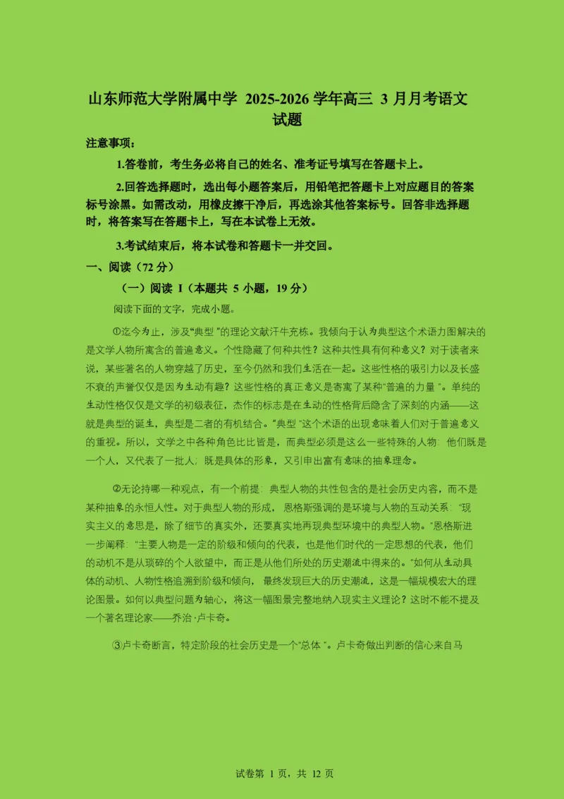 山东师范大学附属中学2025-2026学年高三下学期3月阶段检测语文试题（含答案）_2024-2026高三（6-6月题库）_2026年03月高三试卷