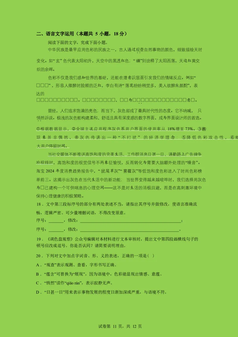 山东师范大学附属中学2025-2026学年高三下学期3月阶段检测语文试题（含答案）_2024-2026高三（6-6月题库）_2026年03月高三试卷