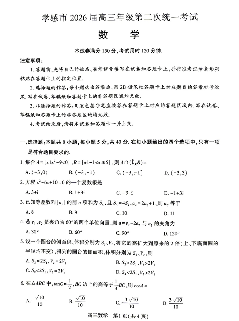 孝感市2026届高三年级第二次统一考试数学_2024-2026高三（6-6月题库）_2026年04月高三试卷_260427湖北省孝感市2026届高三年级第二次统一考试（孝感二模）（全科）