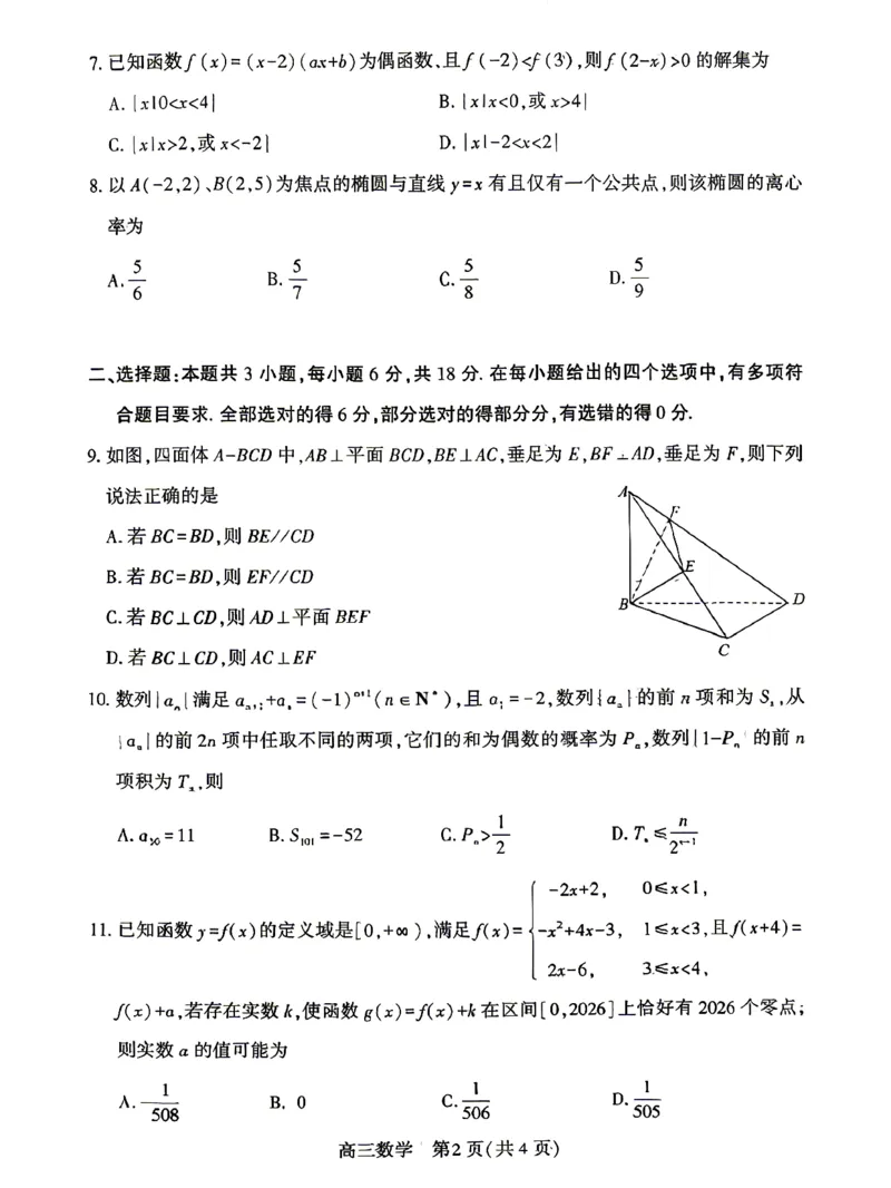 孝感市2026届高三年级第二次统一考试数学_2024-2026高三（6-6月题库）_2026年04月高三试卷_260427湖北省孝感市2026届高三年级第二次统一考试（孝感二模）（全科）
