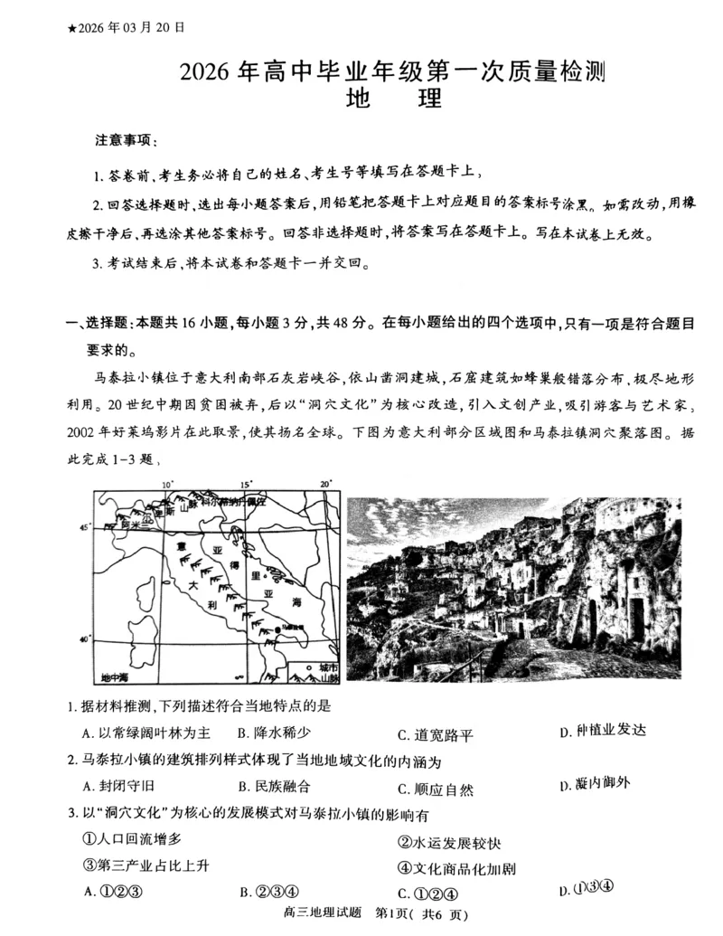地理试题_2024-2026高三（6-6月题库）_2026年03月高三试卷_260321河南省2026年五市高三3月第一次质量检测（全科）_2026届河南高三五市一模质量监测地理