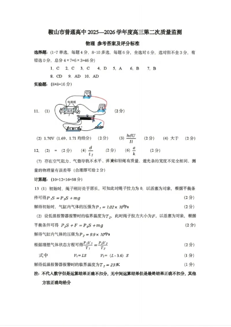 物理答案-辽宁省鞍山市普通高中2025-2026学年度高三年级第二次质量监测(鞍山二模)_2024-2026高三（6-6月题库）_2026年04月高三试卷_物理