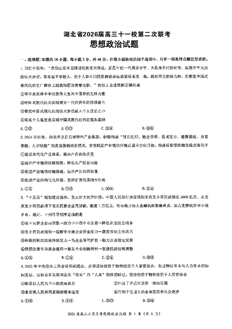 政治试卷-湖北省2026届高三十一校第二次联考试题答案（3月）_2024-2026高三（6-6月题库）_2026年03月高三试卷_260327湖北省十一校2026届高三第二次联考（全科）