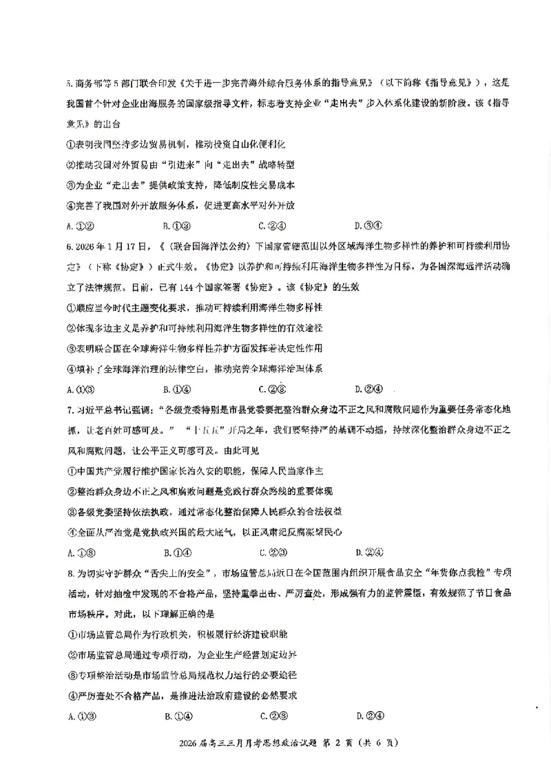 政治试卷-湖北省2026届高三十一校第二次联考试题答案（3月）_2024-2026高三（6-6月题库）_2026年03月高三试卷_260327湖北省十一校2026届高三第二次联考（全科）