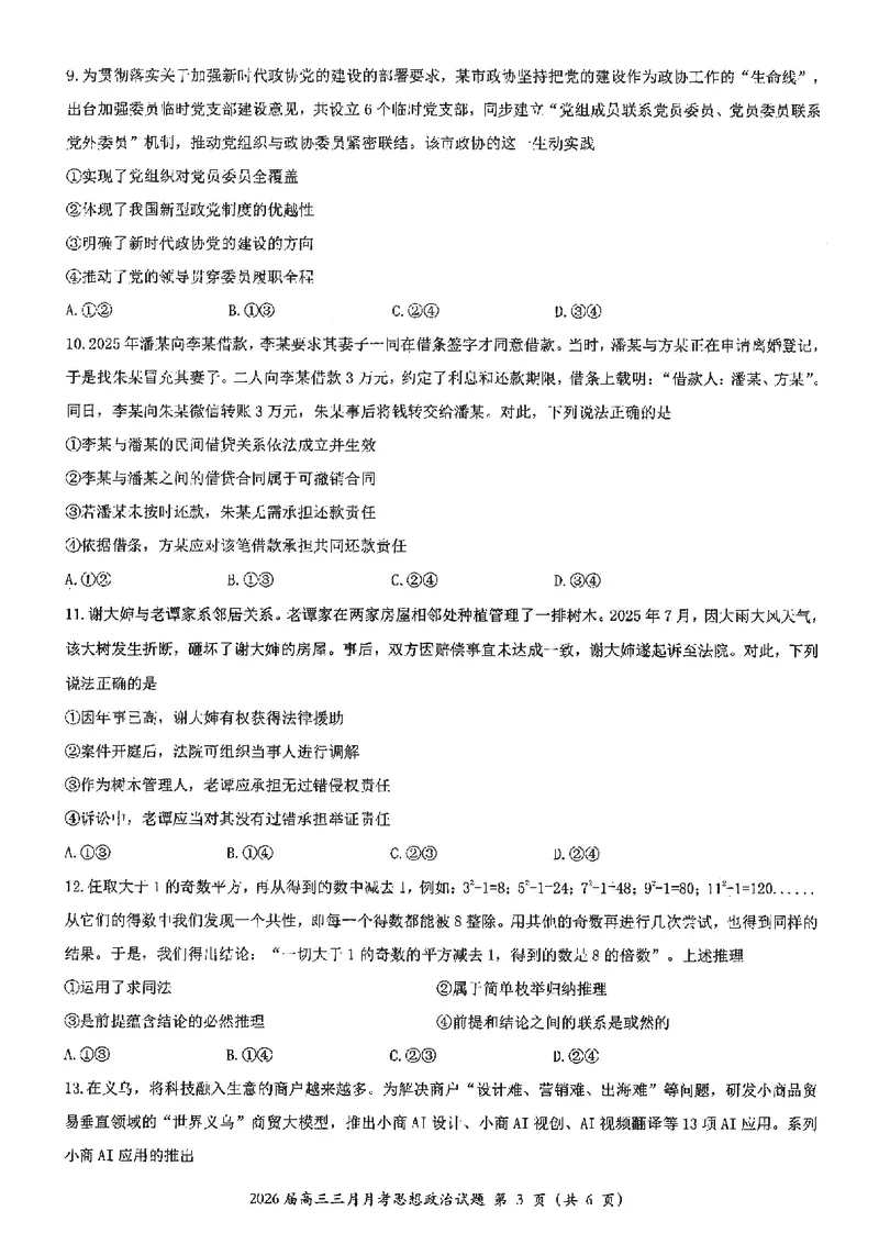 政治试卷-湖北省2026届高三十一校第二次联考试题答案（3月）_2024-2026高三（6-6月题库）_2026年03月高三试卷_260327湖北省十一校2026届高三第二次联考（全科）