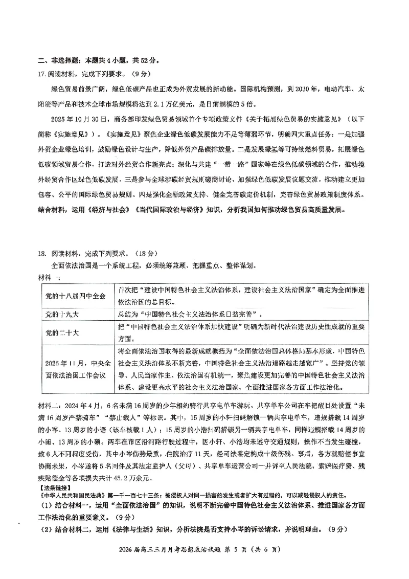 政治试卷-湖北省2026届高三十一校第二次联考试题答案（3月）_2024-2026高三（6-6月题库）_2026年03月高三试卷_260327湖北省十一校2026届高三第二次联考（全科）