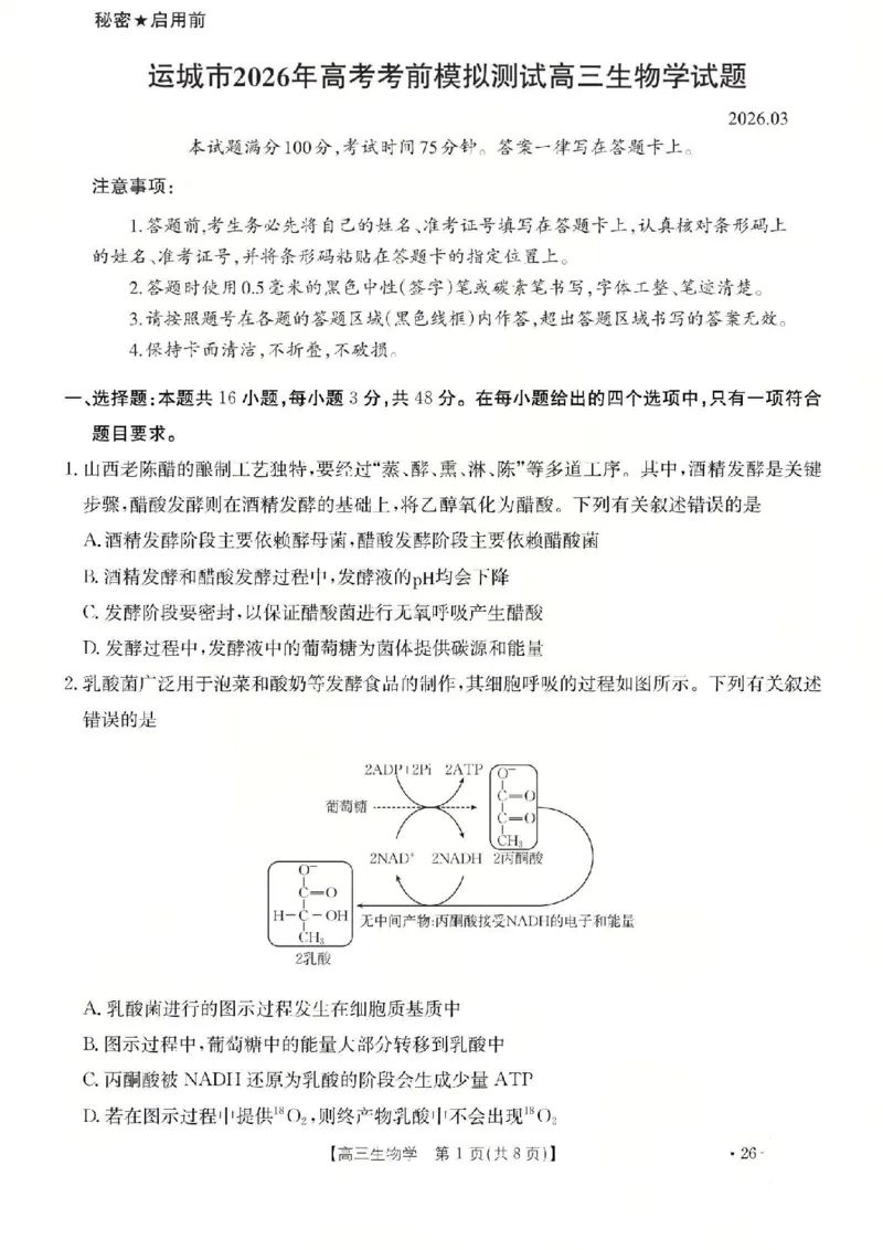 生物试题_2024-2026高三（6-6月题库）_2026年03月高三试卷_260314山西运城市2026届高考考前模拟测试（运城一模）（全科）_2026届山西省运城市高考考前模拟测试下学期高三生物试题