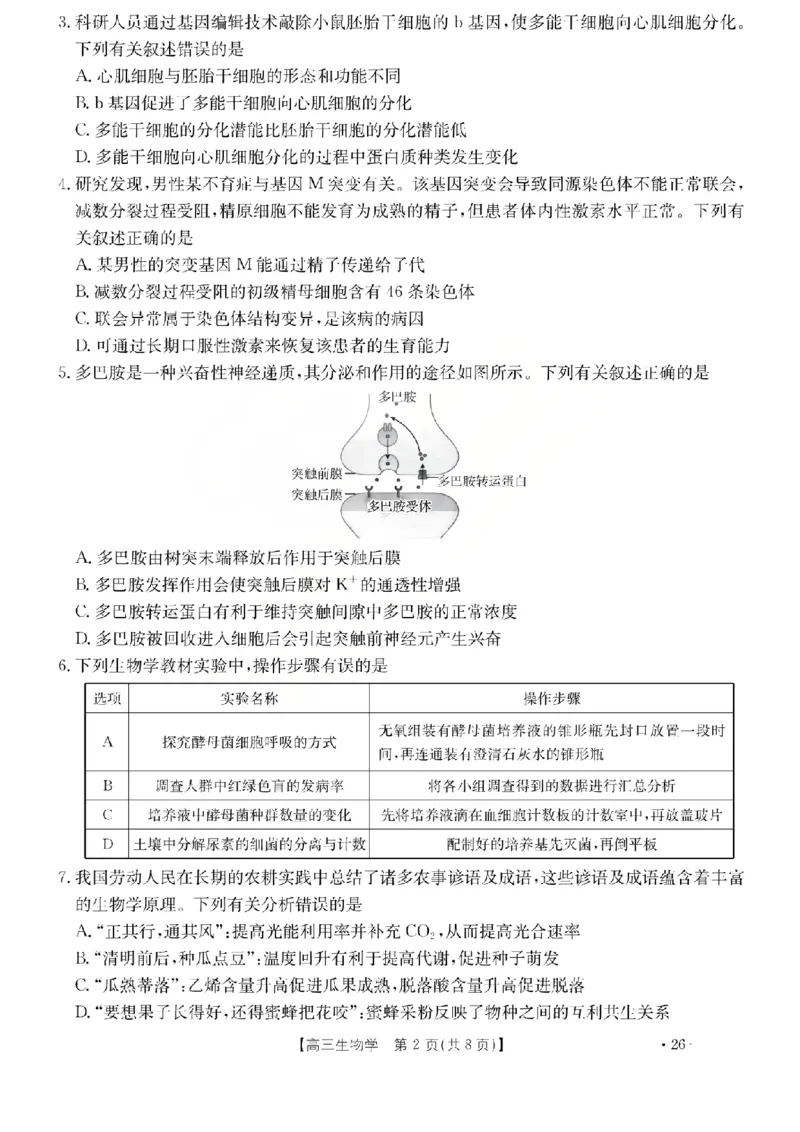 生物试题_2024-2026高三（6-6月题库）_2026年03月高三试卷_260314山西运城市2026届高考考前模拟测试（运城一模）（全科）_2026届山西省运城市高考考前模拟测试下学期高三生物试题