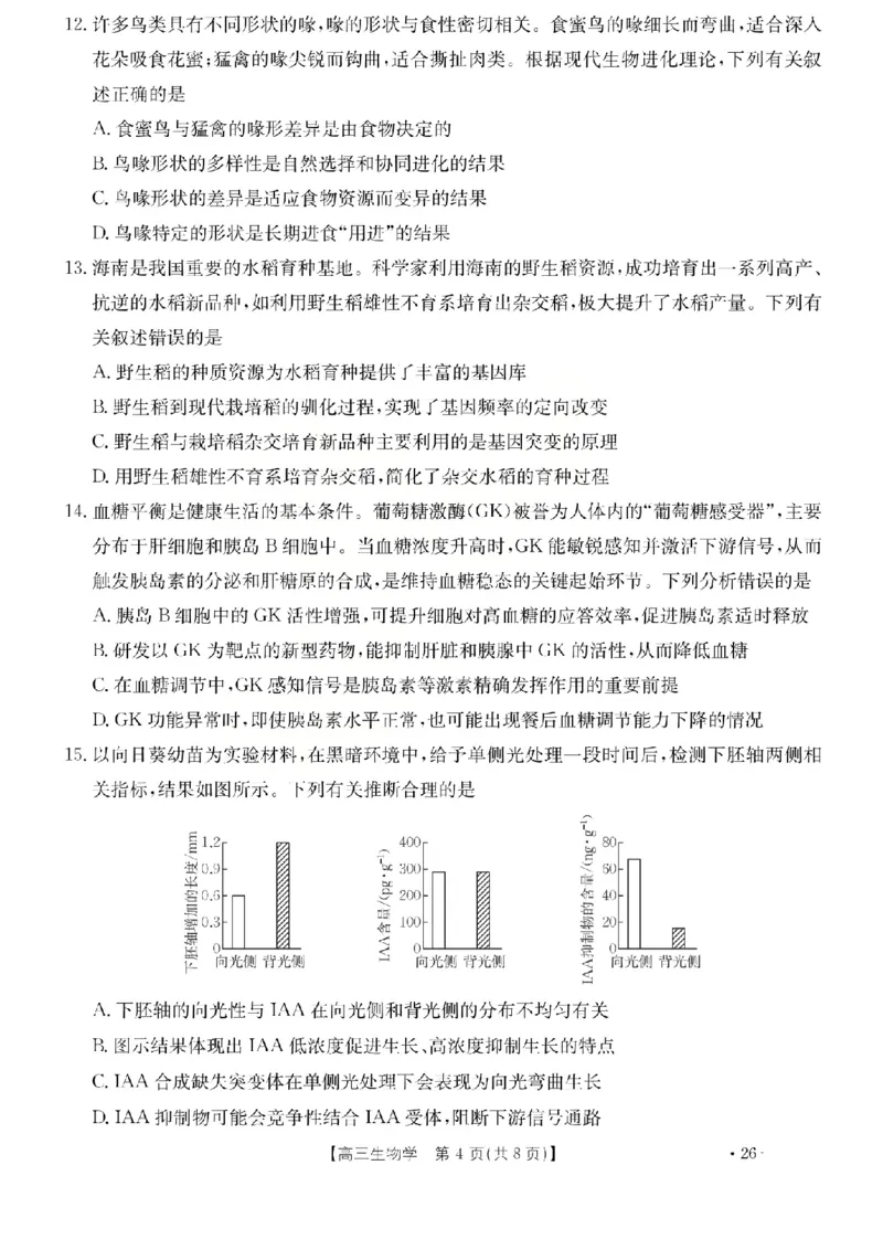 生物试题_2024-2026高三（6-6月题库）_2026年03月高三试卷_260314山西运城市2026届高考考前模拟测试（运城一模）（全科）_2026届山西省运城市高考考前模拟测试下学期高三生物试题