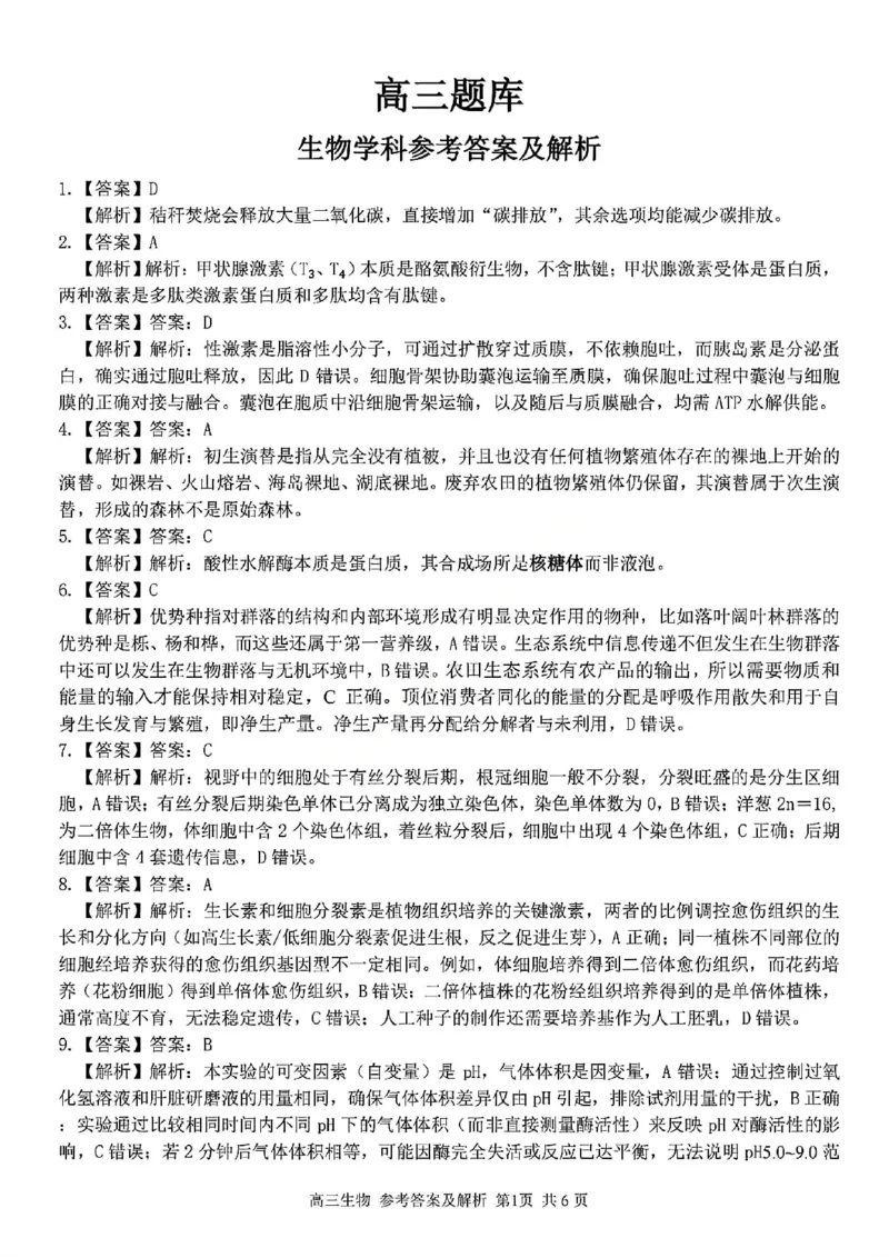 生物答案_2024-2026高三（6-6月题库）_2026年03月高三试卷_260301浙江省2026届高三2月返校考七彩阳光、浙南名校、精诚联盟、金兰教育（全科）