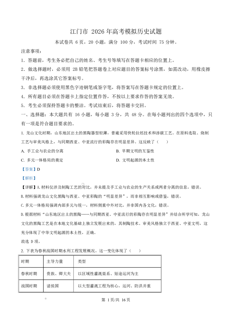 历史试题（解析版）_2024-2026高三（6-6月题库）_2026年03月高三试卷_260323广东省江门市2026年高考模拟考试（一模）(全科）_广东省江门市2026年高考模拟考试（一模）历史试题（含答案）