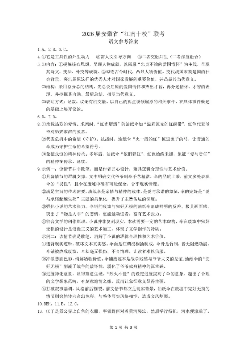 安徽省江南十校2026届高三下学期开学考试语文试卷（含答案）_2024-2026高三（6-6月题库）_2026年03月高三试卷_260308安徽省江南十校2026届高三下学期3月开学考试（全科）