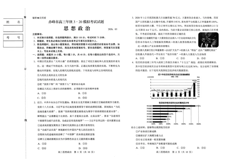 赤峰市2026年高三3&middot;20模拟测试政治_2024-2026高三（6-6月题库）_2026年03月高三试卷_260328内蒙古赤峰市2026年高三3&middot;20模拟测试（全科）