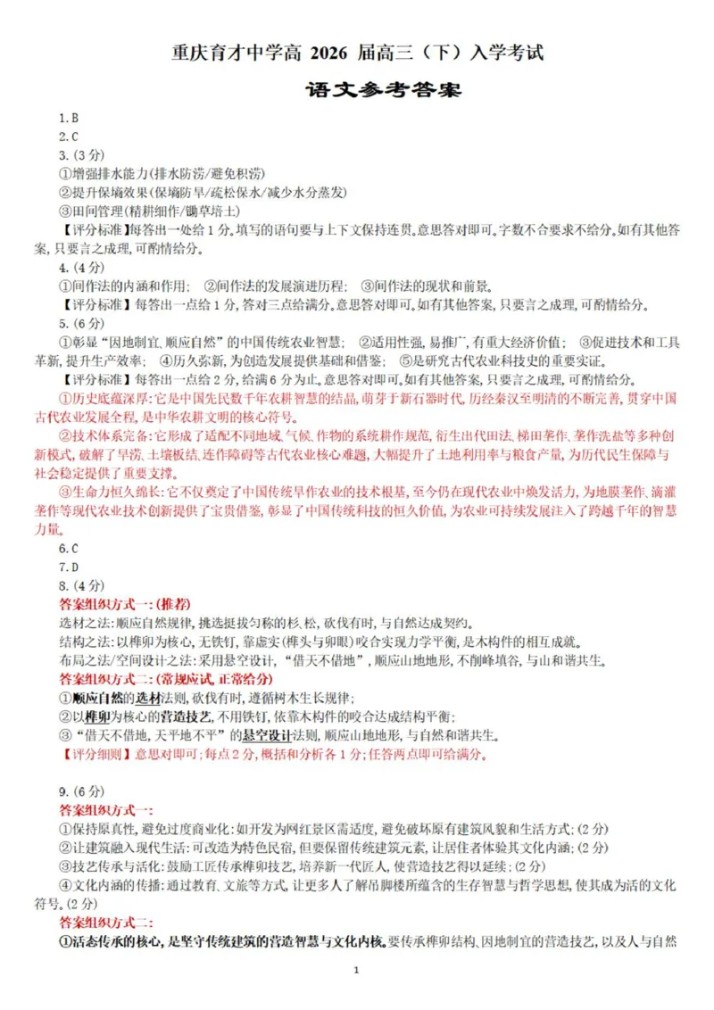 入学考试语文参考答案_2024-2026高三（6-6月题库）_2026年03月高三试卷_260302重庆市育才中学校2026届高三下学期2月开学考试（全科）