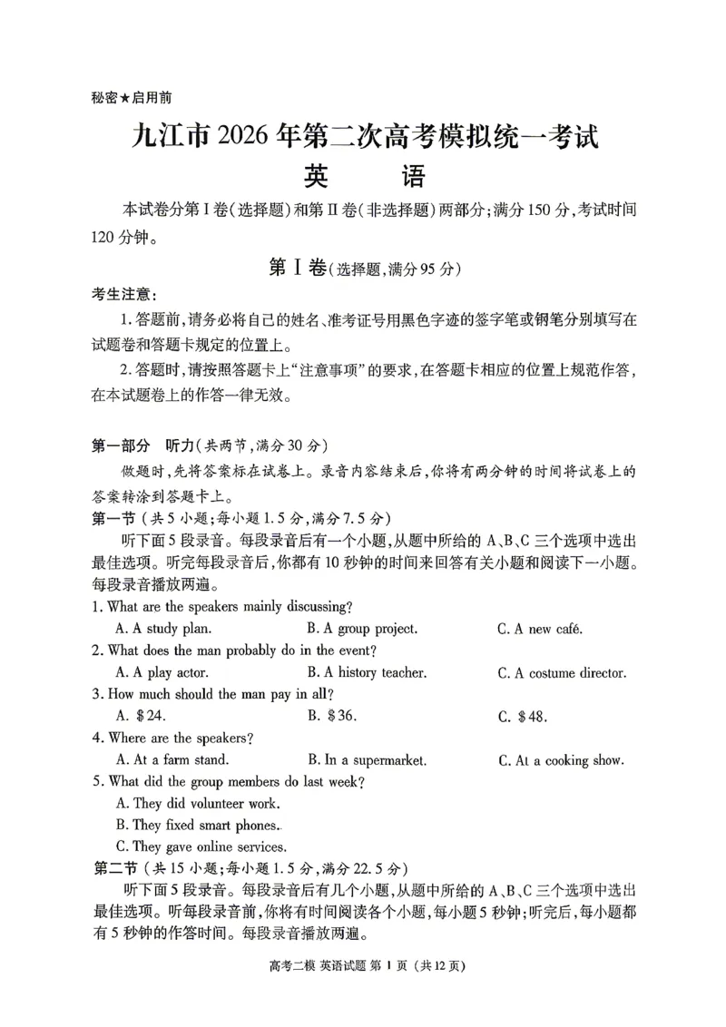 九江市2026年第二次高考模拟统一考试英语+答案_2024-2026高三（6-6月题库）_2026年04月高三试卷_260418江西省九江市2026年第二次高考模拟统一考试（九江二模）（全科）