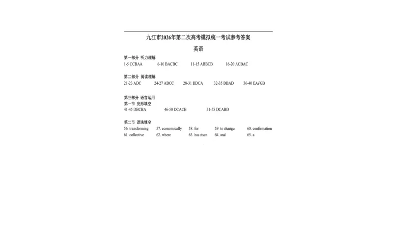 九江市2026年第二次高考模拟统一考试英语+答案_2024-2026高三（6-6月题库）_2026年04月高三试卷_260418江西省九江市2026年第二次高考模拟统一考试（九江二模）（全科）