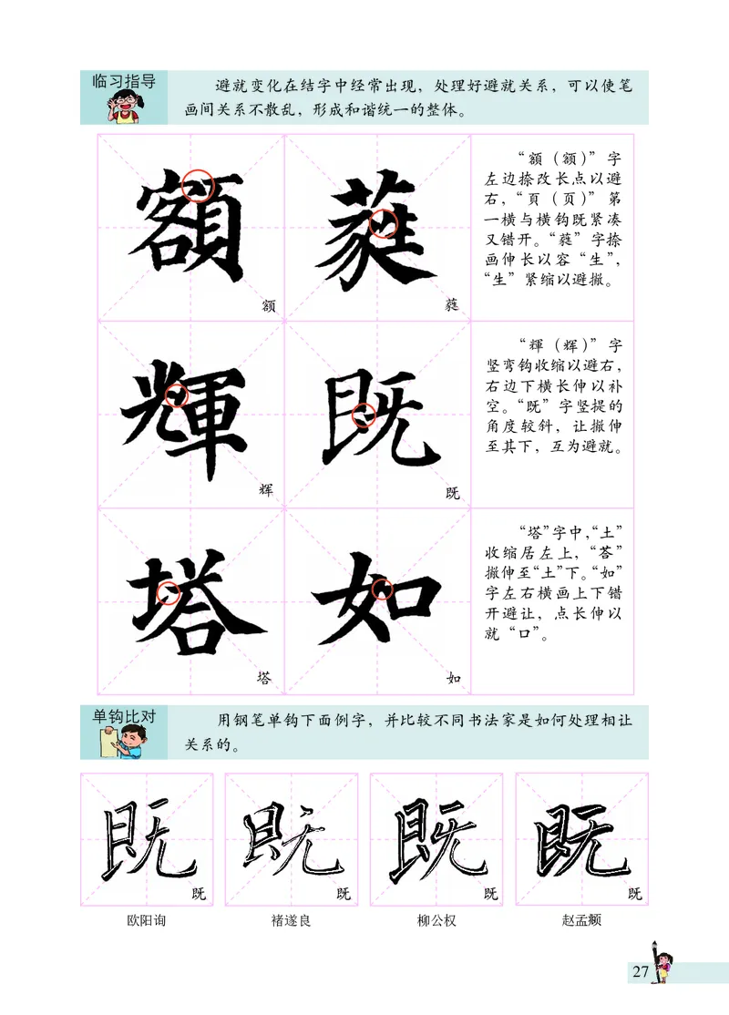 《书法练习指导》六年级上_电子课本_小学电子课本_12书法_西冷版