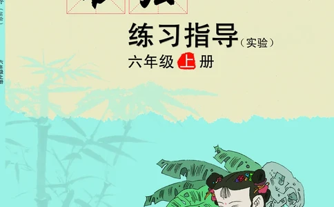 《书法练习指导》六年级上_电子课本_小学电子课本_12书法_西冷版