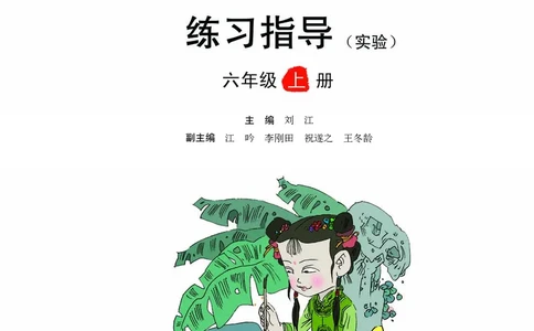 《书法练习指导》六年级上_电子课本_小学电子课本_12书法_西冷版