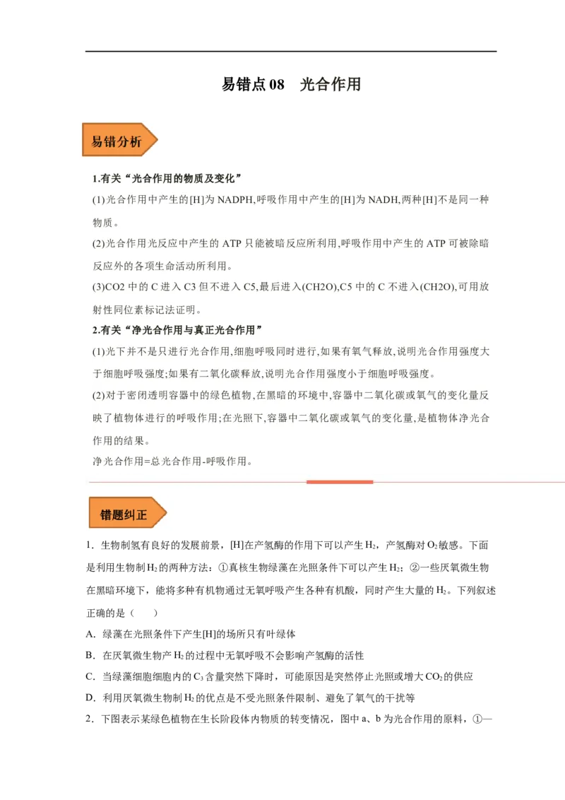 易错点08光合作用-备战2023年高考生物考试易错题（新教材新高考）（原卷版）_新高考复习资料_2023年新高考复习资料_专项复习_备战2023年高考生物考试易错题（新教材新高考）