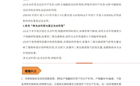 易错点08光合作用-备战2023年高考生物考试易错题（新教材新高考）（原卷版）_新高考复习资料_2023年新高考复习资料_专项复习_备战2023年高考生物考试易错题（新教材新高考）