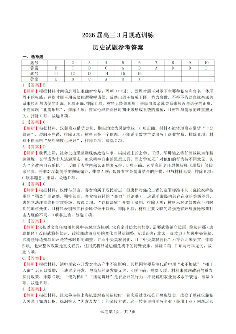 安徽省合肥市一六八中学2026届高三3月份规范训练历史答案_2024-2026高三（6-6月题库）_2026年03月高三试卷_260317安徽省合肥市一六八中学2026届高三3月份规范训练（全科）