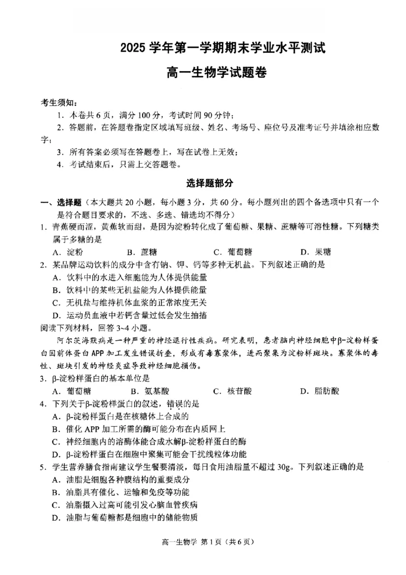 生物-浙江省杭州市2025学年第一学期高三期末学业水平测试_2024-2026高三（6-6月题库）_2026年02月高三试卷_260206浙江省杭州市2025学年第一学期高三年级期末学业水平测试