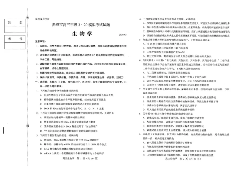 赤峰市2026年高三3&middot;20模拟测试生物_2024-2026高三（6-6月题库）_2026年03月高三试卷_260328内蒙古赤峰市2026年高三3&middot;20模拟测试（全科）