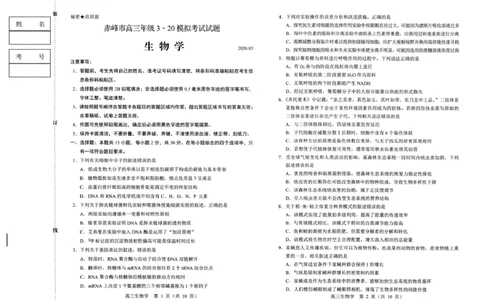 赤峰市2026年高三3&middot;20模拟测试生物_2024-2026高三（6-6月题库）_2026年03月高三试卷_260328内蒙古赤峰市2026年高三3&middot;20模拟测试（全科）