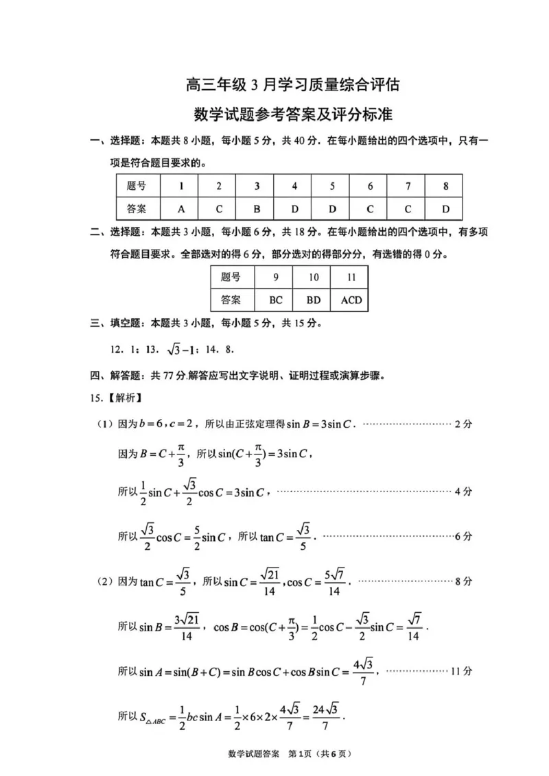 山东省部分学校2026届高三年级学习质量评估数学试题参考答案_2024-2026高三（6-6月题库）_2026年03月高三试卷_260323山东2026届九五协作体高三下学期3月学习质量评估（全科）