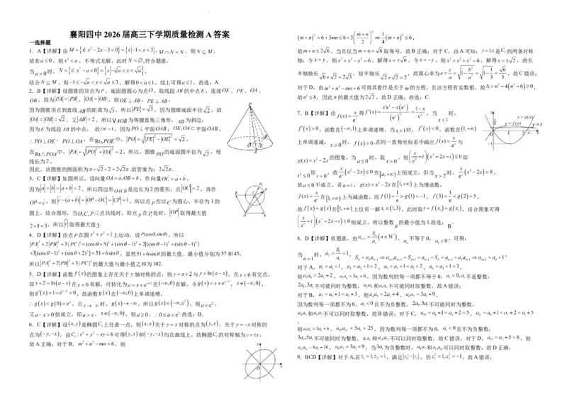 襄阳四中2026届高三下学期质量检测数学+答案_2024-2026高三（6-6月题库）_2026年03月高三试卷_260301湖北省襄阳四中2026届高三下学期质量检测