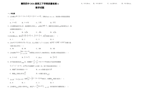 襄阳四中2026届高三下学期质量检测数学+答案_2024-2026高三（6-6月题库）_2026年03月高三试卷_260301湖北省襄阳四中2026届高三下学期质量检测