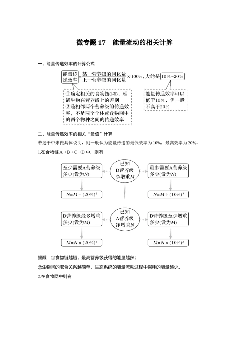 微专题17　能量流动的相关计算_新高考复习资料_2023年新高考复习资料_一轮复习_2023年新高考大一轮复习讲义_2023年高考生物一轮复习讲义（新人教新高考）_赠补充习题