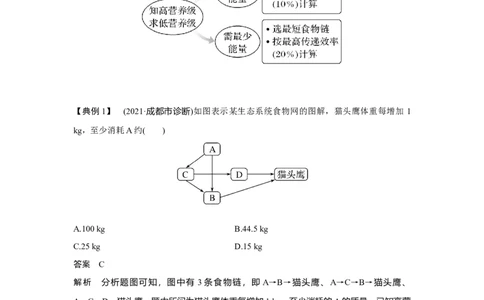 微专题17　能量流动的相关计算_新高考复习资料_2023年新高考复习资料_一轮复习_2023年新高考大一轮复习讲义_2023年高考生物一轮复习讲义（新人教新高考）_赠补充习题