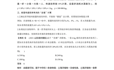 微专题17　能量流动的相关计算_新高考复习资料_2023年新高考复习资料_一轮复习_2023年新高考大一轮复习讲义_2023年高考生物一轮复习讲义（新人教新高考）_赠补充习题