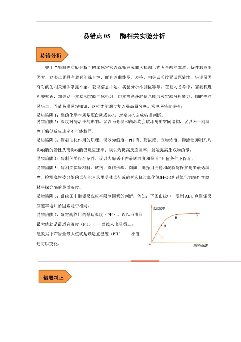 易错点05酶相关实验分析-备战2023年高考生物考试易错题（全国通用）（解析版）_通用版（老高考）复习资料_2023年复习资料_专项复习_备战2023年高考生物考试易错题（全国通用）