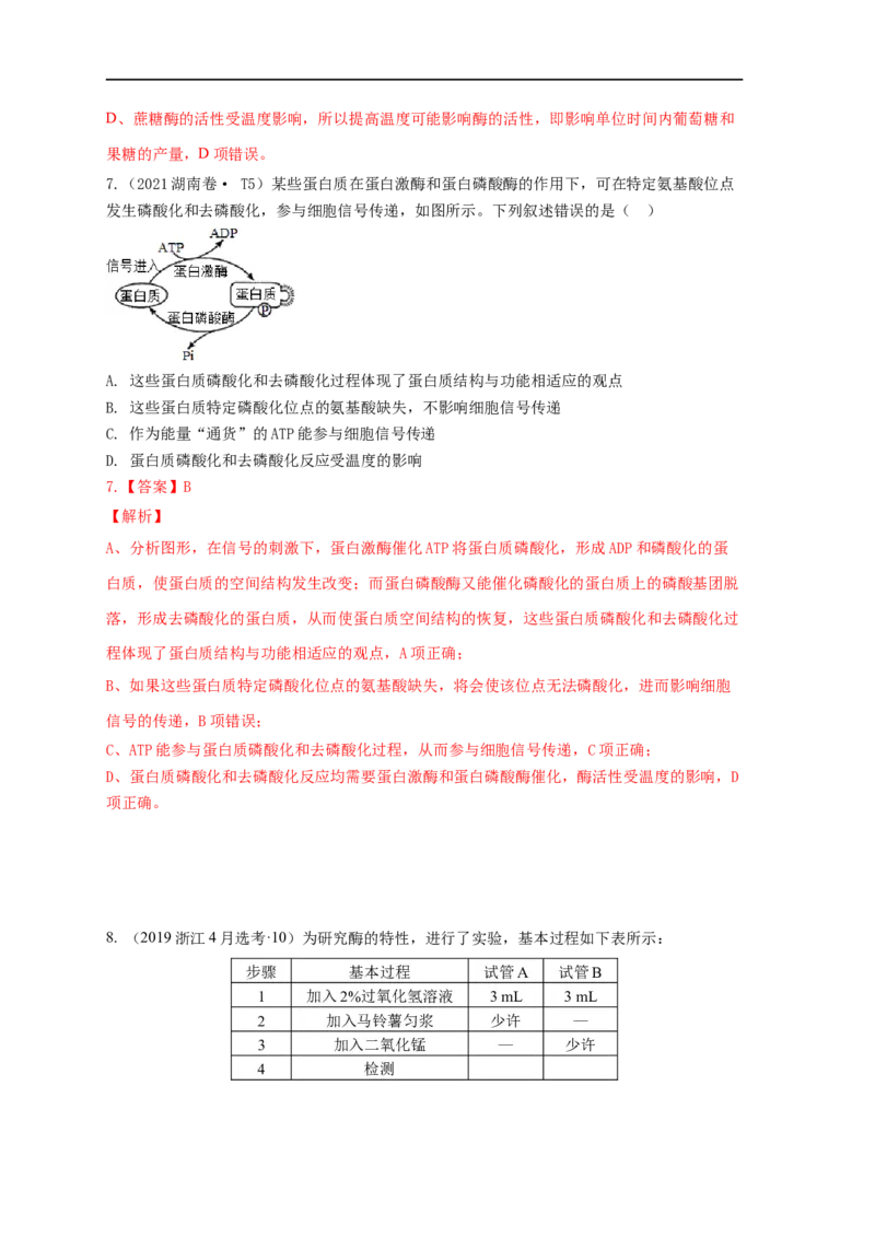 易错点05酶相关实验分析-备战2023年高考生物考试易错题（全国通用）（解析版）_通用版（老高考）复习资料_2023年复习资料_专项复习_备战2023年高考生物考试易错题（全国通用）