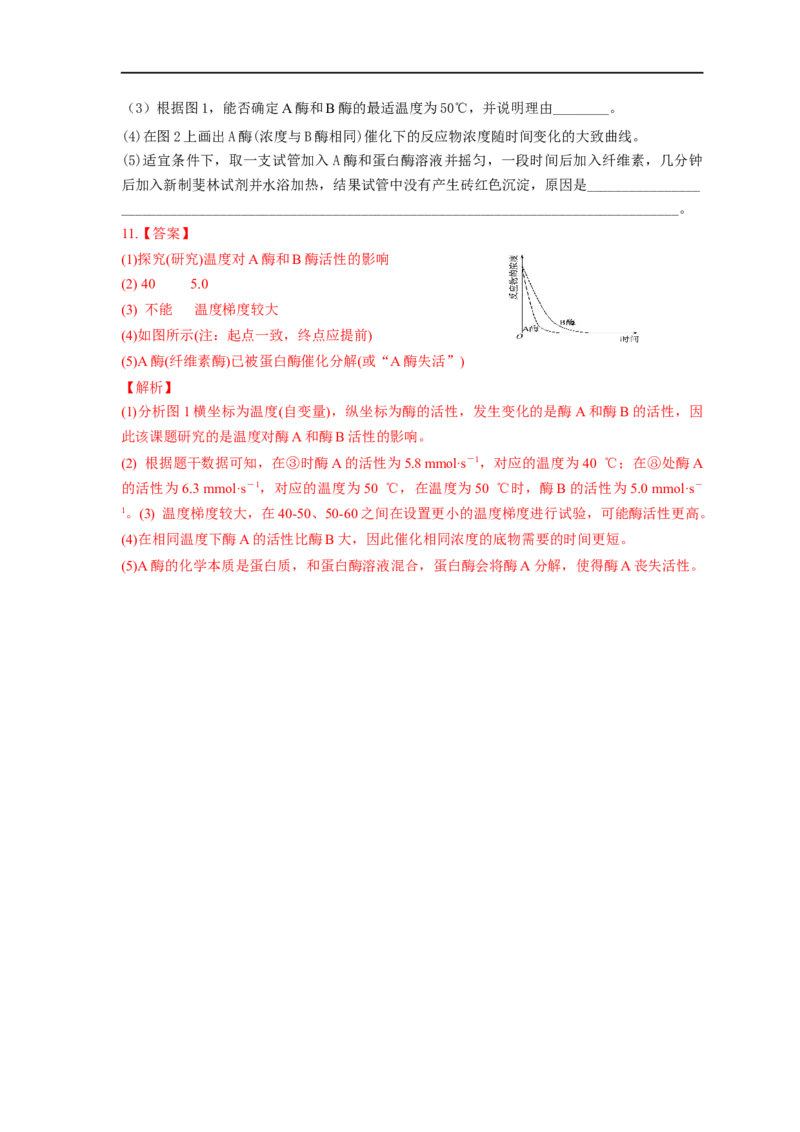 易错点05酶相关实验分析-备战2023年高考生物考试易错题（全国通用）（解析版）_通用版（老高考）复习资料_2023年复习资料_专项复习_备战2023年高考生物考试易错题（全国通用）